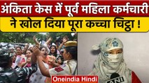 Ankita Bhandari Case: Vanantra Resort की पूर्व कर्मचारी का सनसनीखेज खुलासा | वनइंडिया हिंदी *News