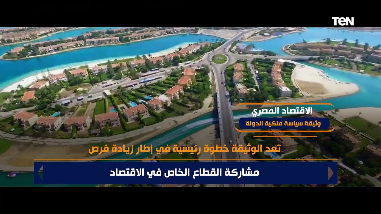 الاقتصاد المصري.. كل ما تريد معرفته عن وثيقة سياسة ملكية الدولة