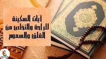 آيات السكينة للراحة والتخلص من القلق والهموم- من القرأن الكريم