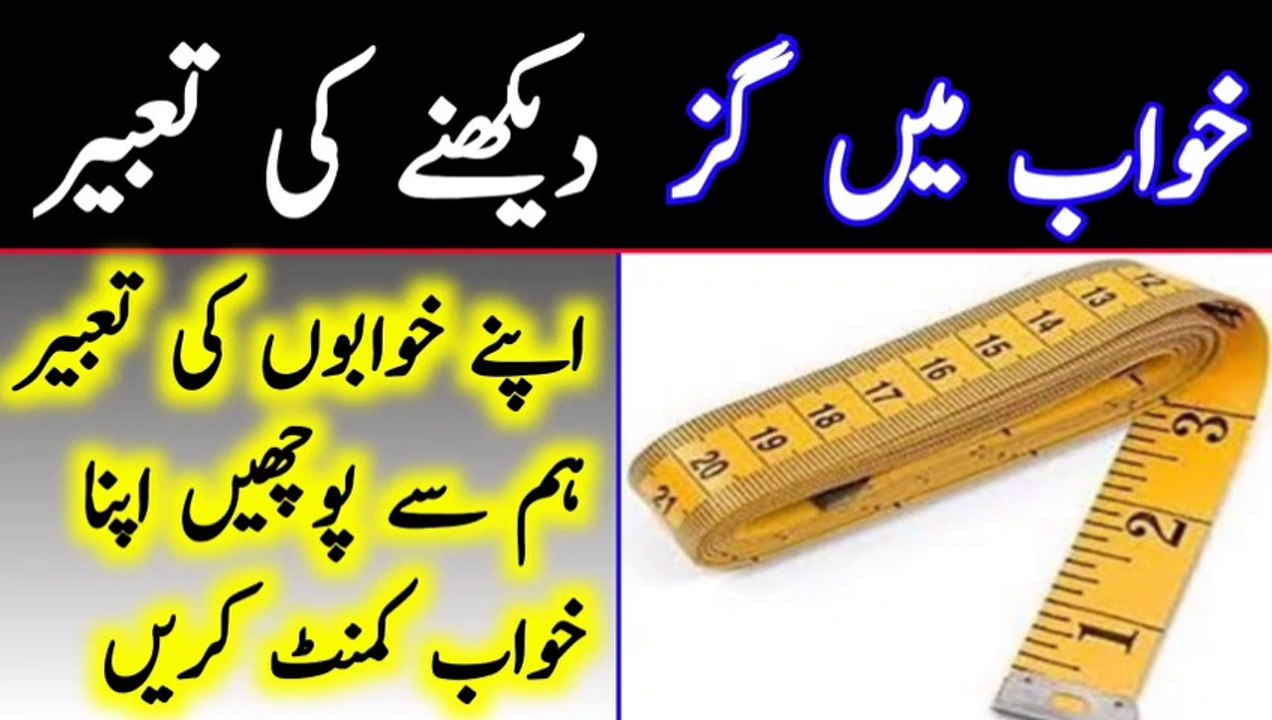 خواب میں گز دیکھنے کی تعبیر