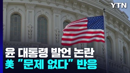 고위당국자 "백악관, 尹 대통령 발언 해명 납득 '문제 없다'" / YTN