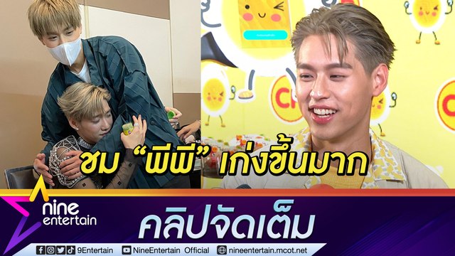 “บิวกิ้น” กดดันเตรียมแฟนมีตเดี่ยว เล่าโมเมนต์เชียร์​สุดพลังนาที “พีพี” ขึ้นคอนเสิร์ต (คลิปจัดเต็ม)