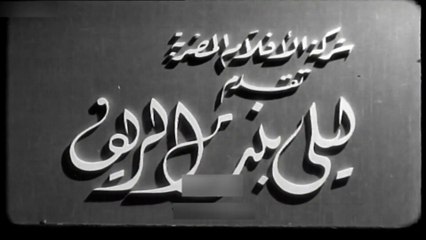 فيلم ليلى بنت الريف بطولة يوسف وهبي و ليلى مراد 1941