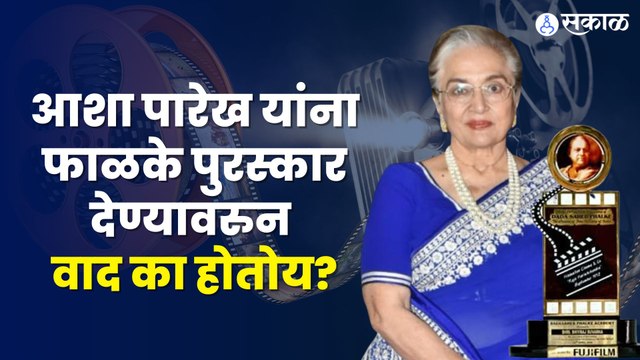 Asha Parekh Controversy | आशा पारेख यांना फाळके पुरस्कार देण्यावरुन वाद का होतोय? | Sakal Media