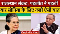 Rajasthan Political Crisis: Sonia Gandhi पर Ashok Gehlot ने क्या कहा ? | Congress | वनइंडिया हिंदी