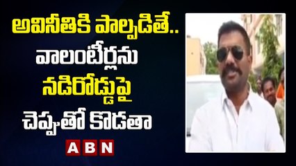 అవినీతికి పాల్పడితే.. వాలంటీర్లను నడిరోడ్డుపై చెప్పుతో కొడతా || MLA Kethireddy || ABN Telugu