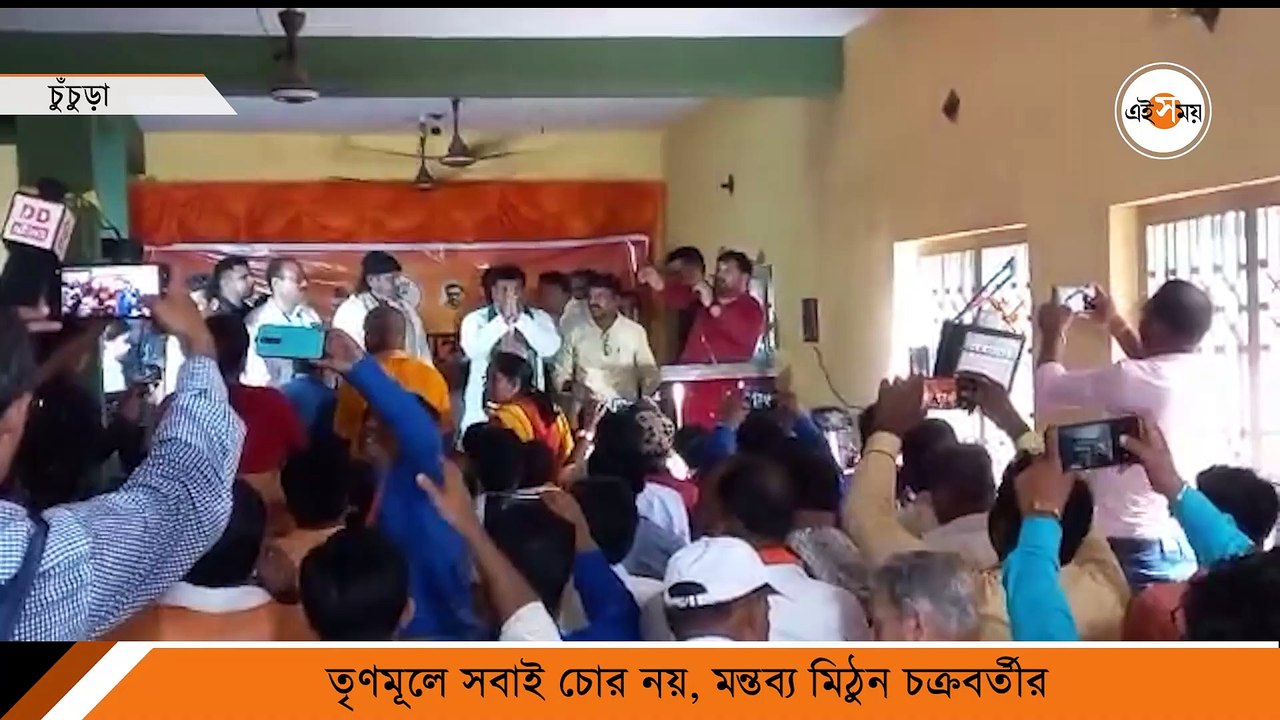 তৃণমূলে সবাই চোর নয়: মিঠুন