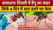 Delhi Dengue Cases: दिल्ली में डेंगू का कहर, 4 दिन में मिले 129 नए केस | वनइंडिया हिंदी | *News