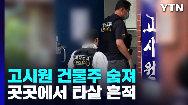 서울 신림동 고시원 70대 건물주 숨진 채 발견...곳곳 타살 흔적 / YTN