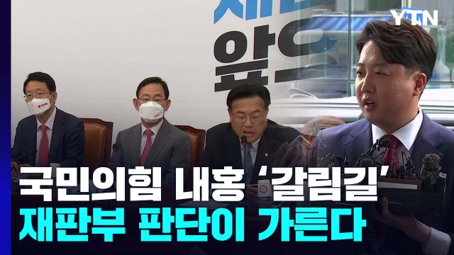 정진석 비대위·이준석 운명, 재판부 판단이 가른다 / YTN