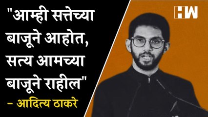 आम्ही सत्तेच्या बाजूने आहोत, सत्य आमच्या बाजूने राहील- Aditya Thackeray
