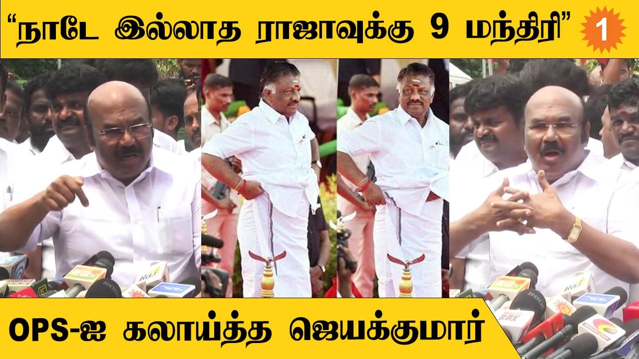 நாடே இல்லாத ராஜாவுக்கு 9 மந்திரியாம் | ஓ.பி.எஸ்...