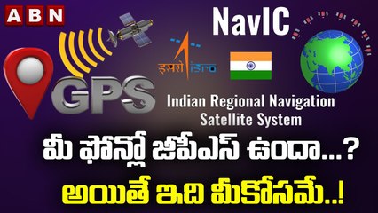 మీ ఫోన్లో జీపీఎస్_ ఉందా..._ అయితే ఇది మీకోసమే..! __ ABN Telugu