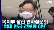 조규홍 장관 후보자, '억대 연금 수령' 질타에 사과 / YTN
