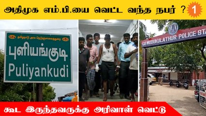 下载视频: OPS ஆதரவாளரை நோக்கி வேகமாக வந்த கார்... தடுத்து நிறுத்தியவருக்கு அரிவாள் வெட்டு