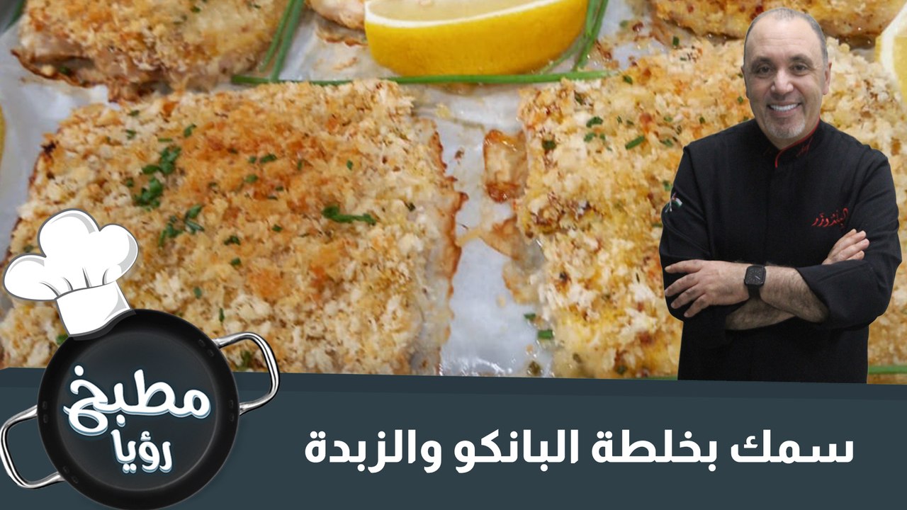 سمك بخلطة البانكو والزبدة