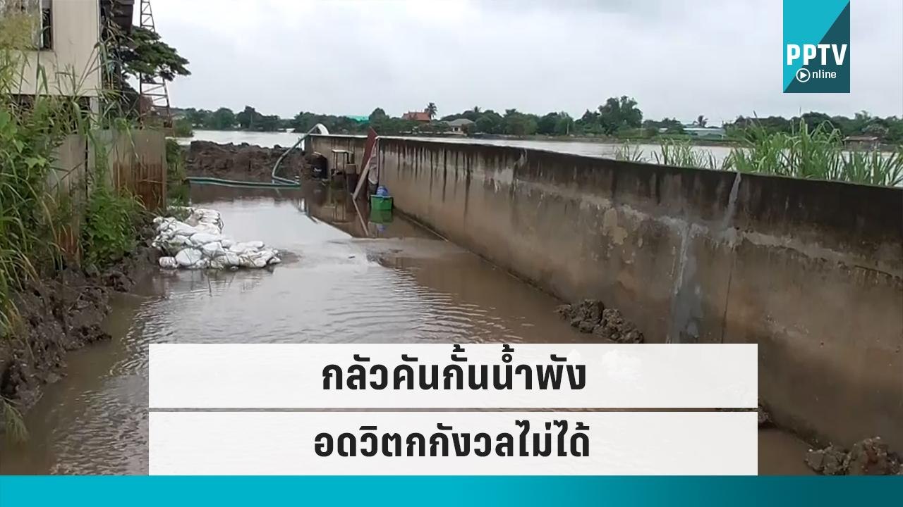 ชาวป่าโมก หวั่นพนัง-พื้นคอนกรีตนับ 10 จุด ต้านแ...