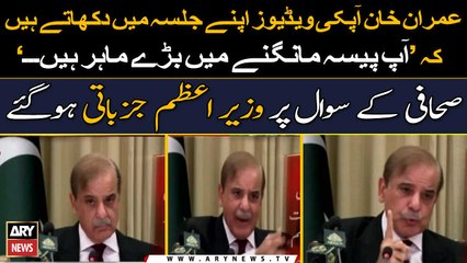 Sahafi Kay Sawal Par PM Shehbaz Sharif Jazbati Hogay