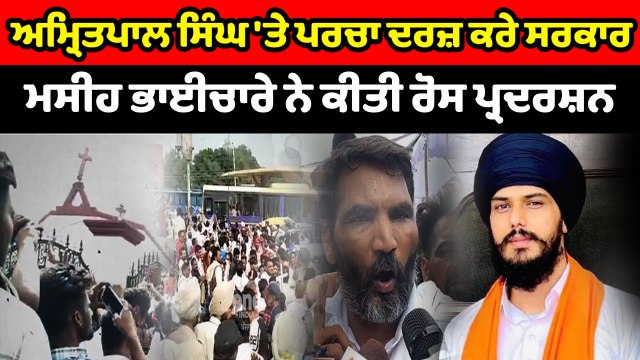 ਅਮ੍ਰਿਤਪਾਲ ਸਿੰਘ 'ਤੇ ਪਰਚਾ ਦਰਜ਼ ਕਰੇ ਸਰਕਾਰ,ਮਸੀਹ ਭਾਈਚਾਰੇ ਨੇ ਕੀਤੀ ਰੋਸ ਪ੍ਰਦਰਸ਼ਨ | OneIndia Punjabi