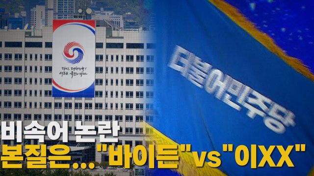 비속어 논란, 본질은... 바이든 vs 이XX / YTN