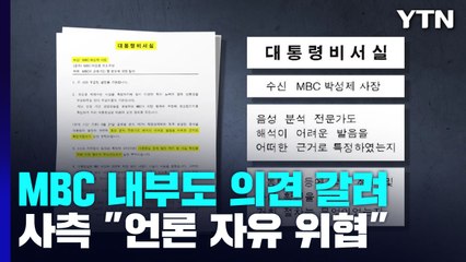 "대통령 비서실 언론 위협" VS. "민주당 비서관이 보도 예고" / YTN