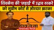 Uddhav Thackeray को Supreme Court से झटका, Eknath Shinde को बड़ी राहत | वनइंडिया हिंदी *Politics