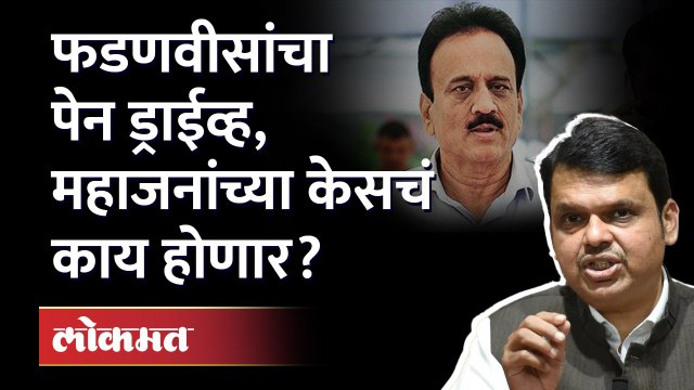 गिरीश महाजनांना अडकवण्याचं षडयंत्र कुणाचं? Devendra Fadnavis on Girish Mahajan| Maharashtra Politics