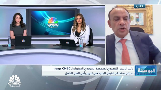 نائب الرئيس التنفيذي لمجموعة السويدي إليكتريك المصرية لـCNBC عربية: نسبة الدين إلى رأس المال العامل أقل من 2%