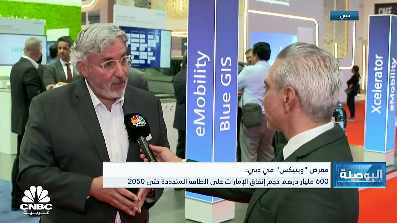 الرئيس التنفيذي لشركة Siemens للبنية التحتية الذكية لـCNBC عربية: الإمارات تمثل 30-40% من أعمال سيمنس في منطقة الخليج