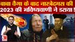 2023 Predictions: Baba Vanga के बाद नास्त्रेदमस की 2023 की भविष्यवाणी ने डराया! | Nostradamus |