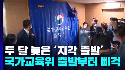 국가교육위원회 '지각' 출범...편향 인선에 교사 빠져 출발부터 '삐걱' / YTN