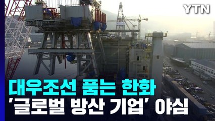 대우조선 품는 한화의 큰 그림...헐값 매각 논란도 / YTN
