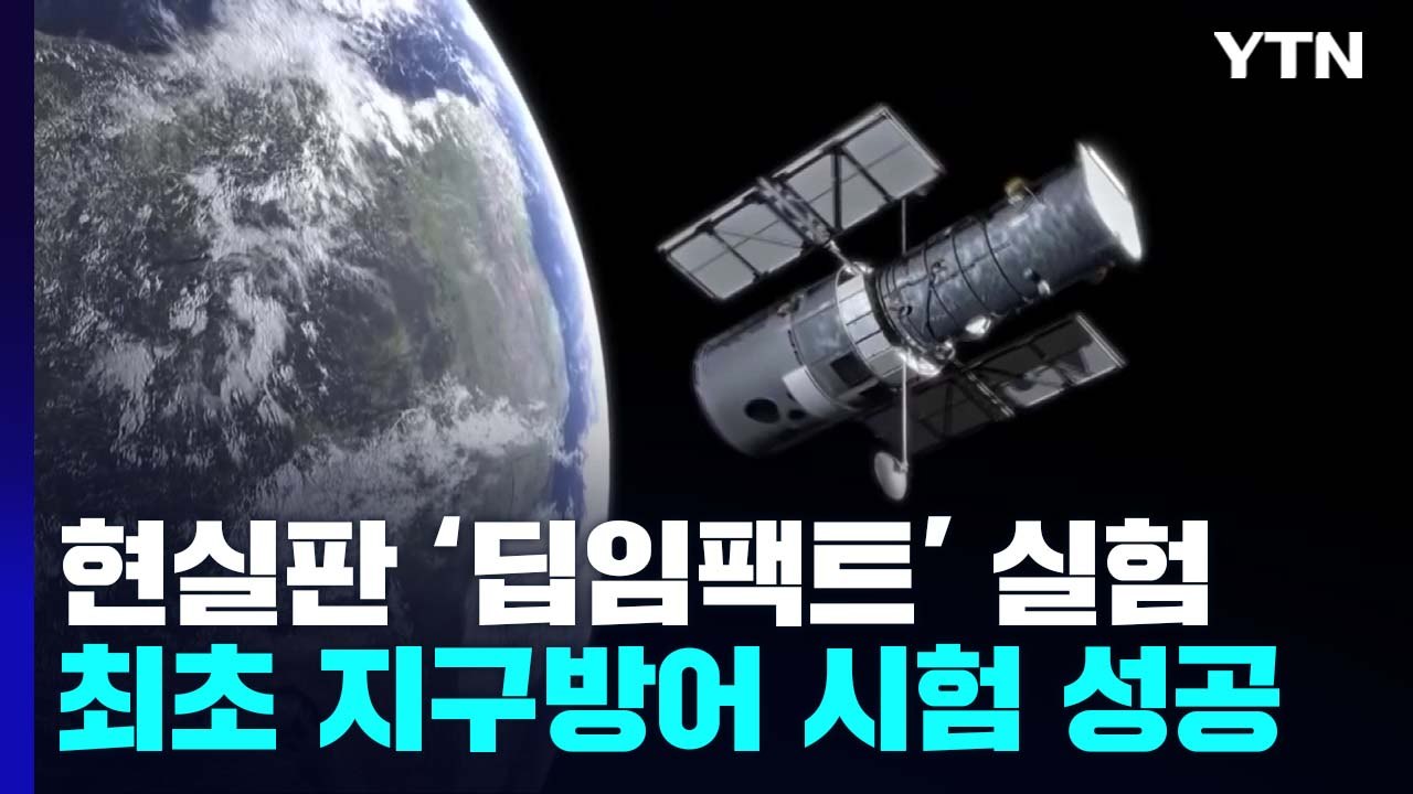 소행성에 우주선 충돌 성공!...충격에 거대 먼지 비산 / YTN