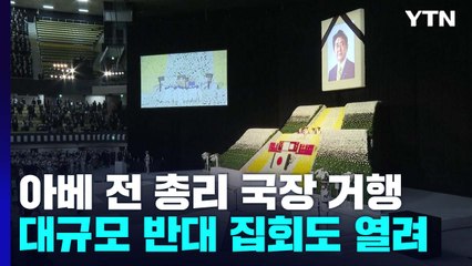 日 아베 전 총리 국장 거행..."추도" vs "반대" 갈라진 민심 / YTN