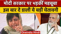 Jammu Kashmir: Mehbooba Mufti ने नेशनल हाईवे जाम करने की दी चेतावनी | वनइंडिया हिंदी * News