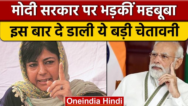 Jammu Kashmir: Mehbooba Mufti ने नेशनल हाईवे जाम करने की दी चेतावनी | वनइंडिया हिंदी * News