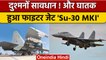 Indian Air Force ने SU-30MKI में किया बड़ा बदलाव, देखें वीडियो | वनइंडिया हिंदी |*News