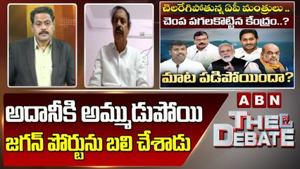 CPI Ramakrishna_ అదానీకి అమ్ముడుపోయి జగన్ పోర్టును బలి చేశాడు __ The Debate __ ABN Telugu