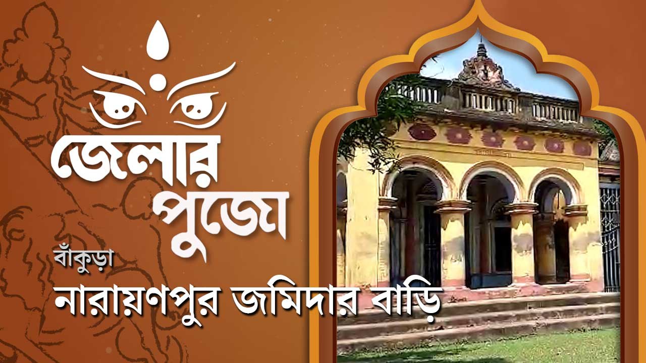 ৩০০ বছরের পুরনো দুর্গা পুজোয় বাজে না ঢাক