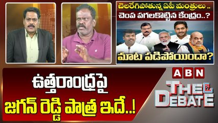 Kolikapudi Srinivas_ ఉత్తరాంధ్రపై  జగన్ రెడ్డి పాత్ర ఇదే ..! __ The Debate __ ABN Telugu