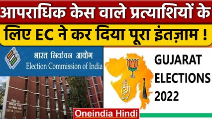 Gujrat Assembly Elections 2022: आपराधिक छवि वालों के लिए EC की गाइडलाइन्स | वनइंडिया हिंदी |*News