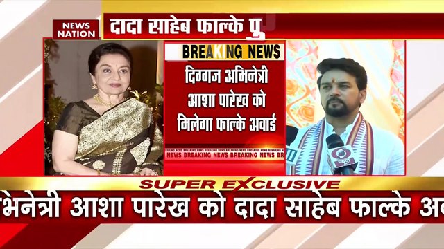 Dadasaheb Phalke Award 2022: दिग्गज अभिनेत्री आशा पारेख को मिलेगा फाल्के अवार्ड | Anurag Thakur