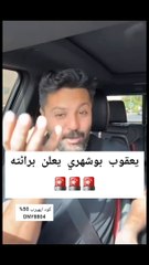 يعقوب بوشهري يعلن براءته