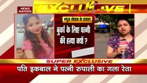 Mumbai Rupali Murder Case: बुर्का न पहनने पर मुस्लिम पति ने की हिंदू पत्नी की हत्या | Love Jihad