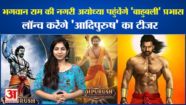 भगवान Ram की नगरी Ayodhya पहुंचेंगे 'Bahubali' Prabhas लॉन्च करेंगे 'Aadipurush' का Teaser
