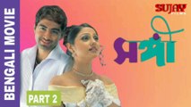 সঙ্গী | SANGEE | 2003 Bengali Movie Part 2 | Jeet _ Priyanka  | HD Romantic Movie Sujay Films