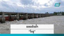 แผนรับน้ำ “พายุโนรู” จ่อเข้าอีสาน | เข้มข่าวใหญ่ | 27 ก.ย. 65