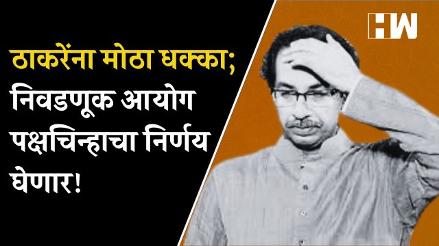 ठाकरेंना मोठा धक्का; निवडणूक आयोग पक्षचिन्हाचा निर्णय घेणार!| Eknath Shinde| ShivSena| Supreme Court
