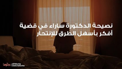 أفكر بأسهل الطرق للإنتحار