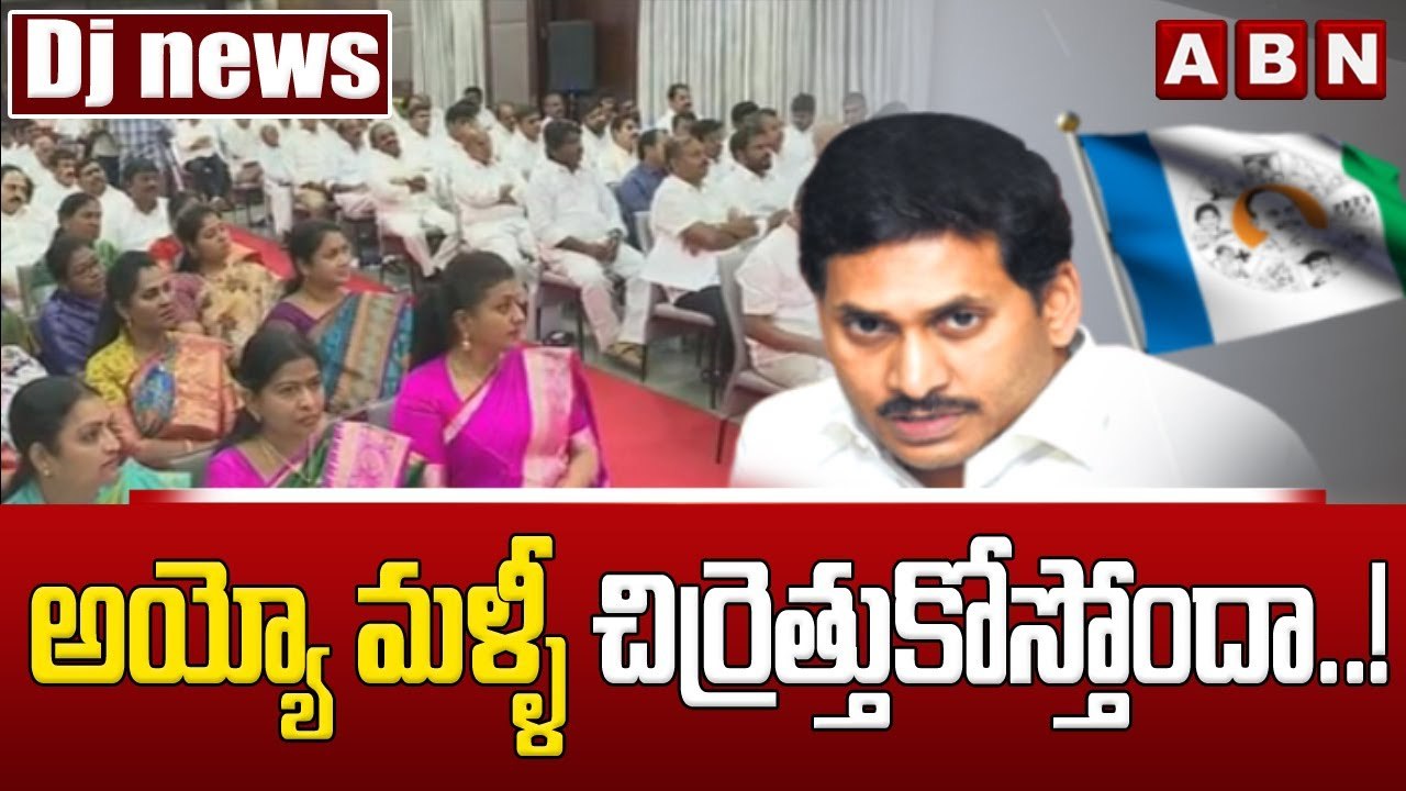 DJ NEWS _ అయ్యో మళ్ళీ చిర్రెత్తుకోస్తోందా..! __ CM Jagan __ YCP MLA's __ ABN Telugu